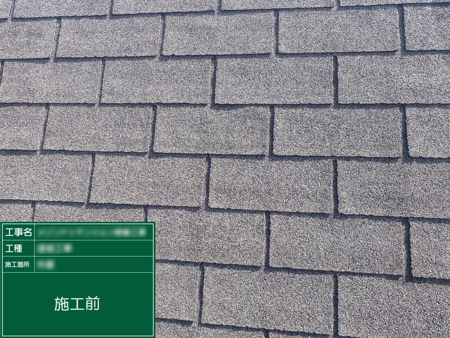 【屋根(アスファルトシングル)】①施工前